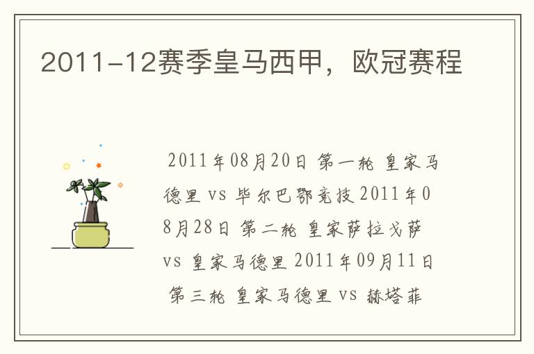 2011-12赛季皇马西甲,欧冠赛程