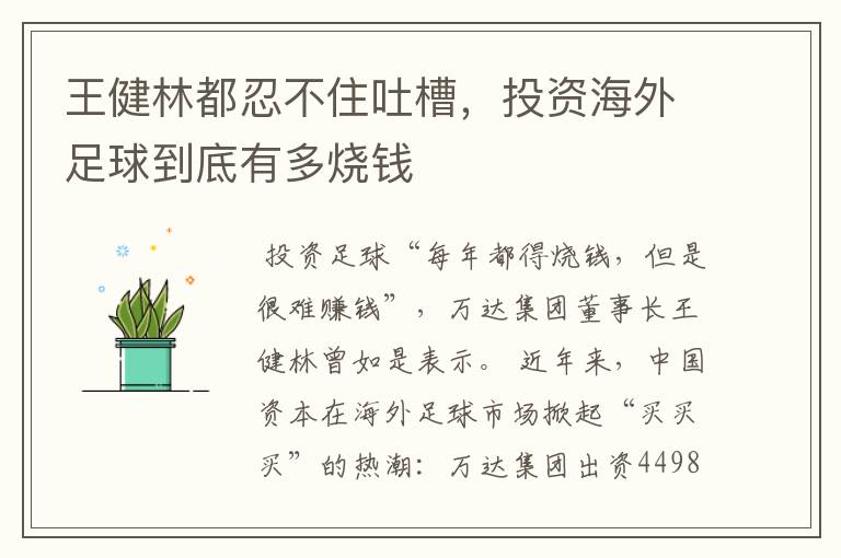 王健林都忍不住吐槽,投资海外足球到底有多烧钱