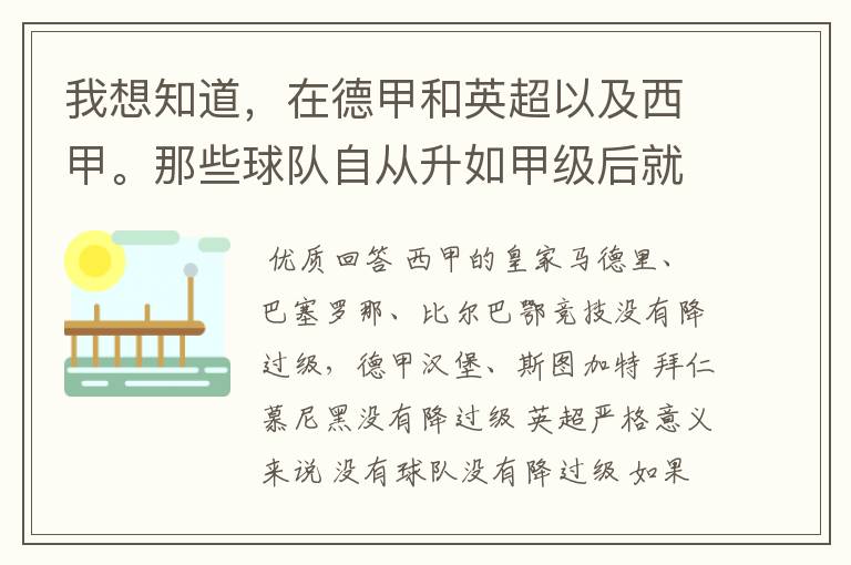 我想知道,在德甲和英超以及西甲。那些球队自从升如甲级后就从没有降过级?