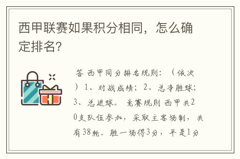 西甲联赛如果积分相同,怎么确定排名?