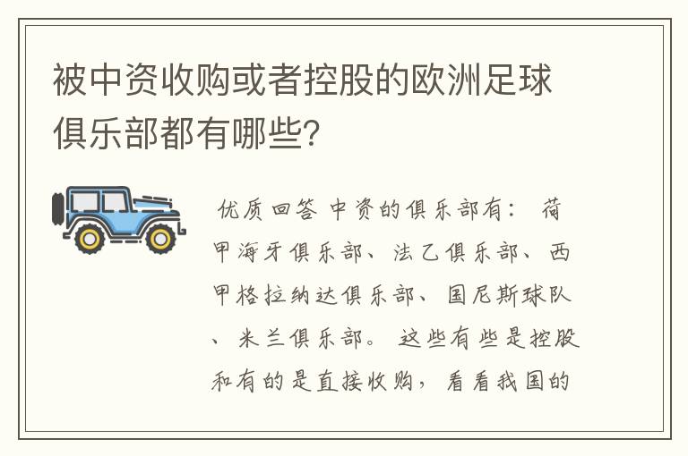 被中资收购或者控股的欧洲足球俱乐部都有哪些?