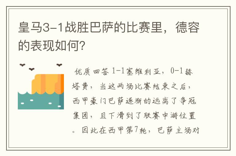 皇马3-1战胜巴萨的比赛里,德容的表现如何?