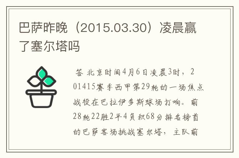 巴萨昨晚(2015.03.30)凌晨赢了塞尔塔吗