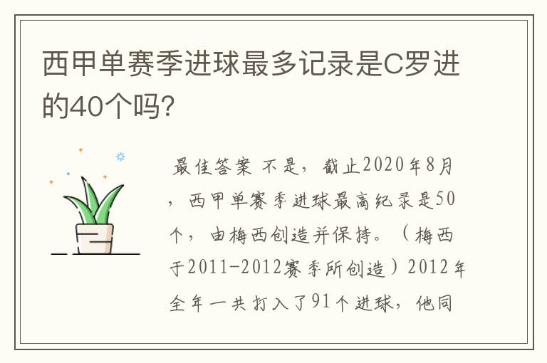 西甲单赛季进球最多记录是C罗进的40个吗?