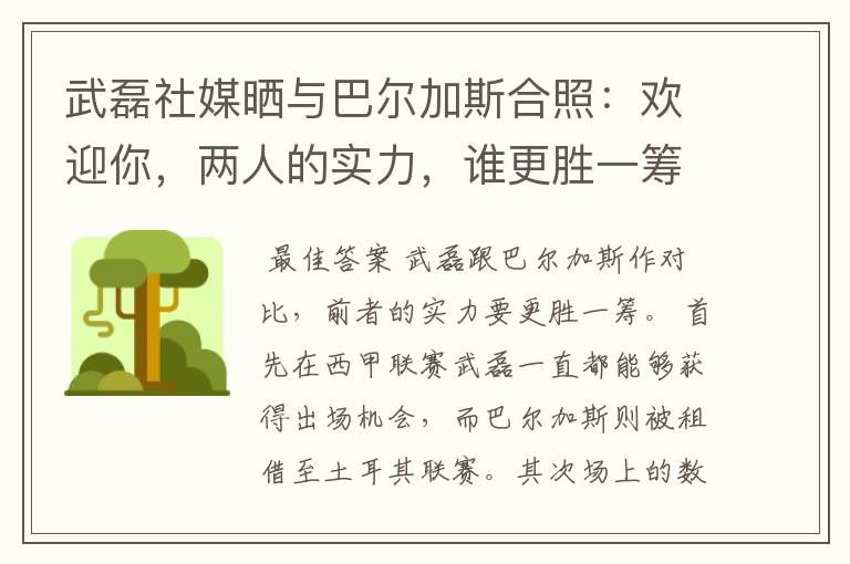 武磊社媒晒与巴尔加斯合照:欢迎你,两人的实力,谁更胜一筹?
