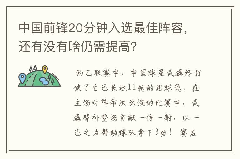 中国前锋20分钟入选最佳阵容,还有没有啥仍需提高?