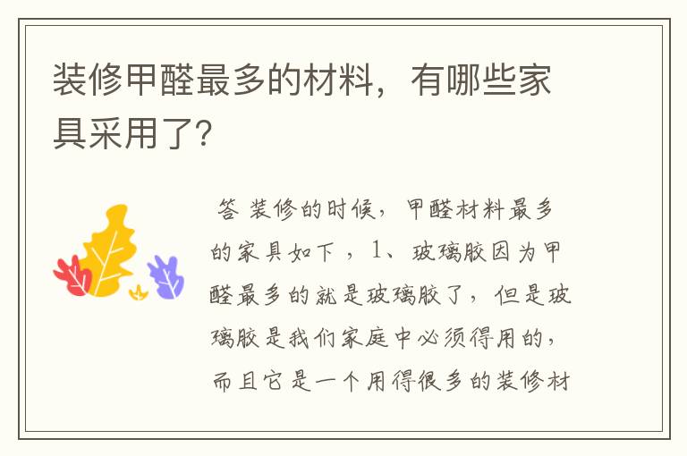 装修甲醛最多的材料,有哪些家具采用了?