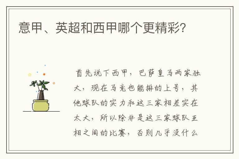 意甲、英超和西甲哪个更精彩?