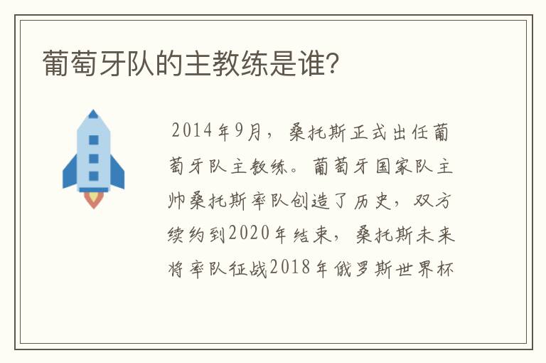 葡萄牙队的主教练是谁?