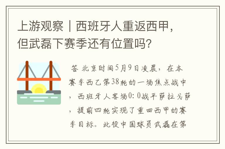上游观察|西班牙人重返西甲,但武磊下赛季还有位置吗?