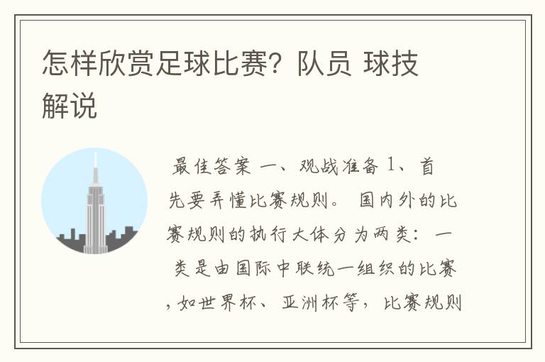 怎样欣赏足球比赛?队员 球技 解说