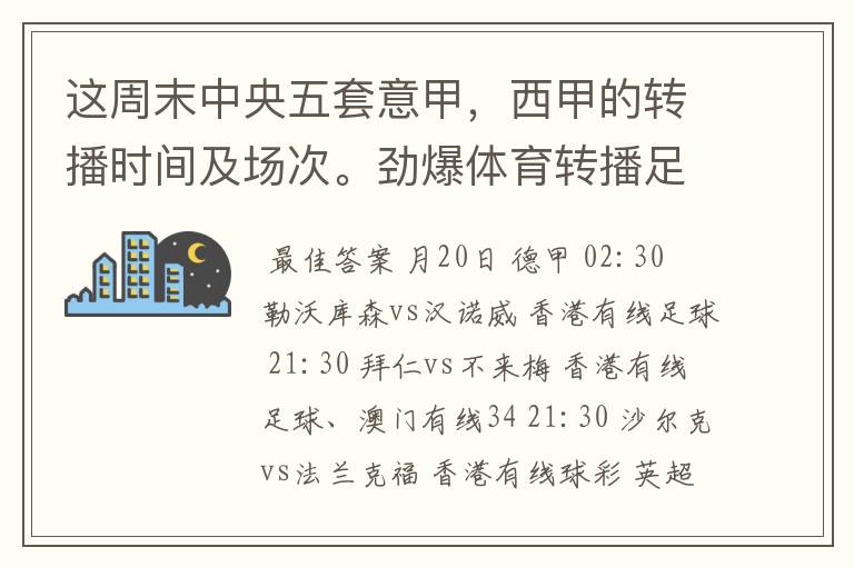 这周末中央五套意甲,西甲的转播时间及场次。劲爆体育转播足球吗?