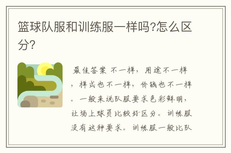 篮球队服和训练服一样吗?怎么区分?