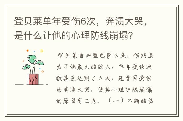 登贝莱单年受伤6次,奔溃大哭,是什么让他的心理防线崩塌?