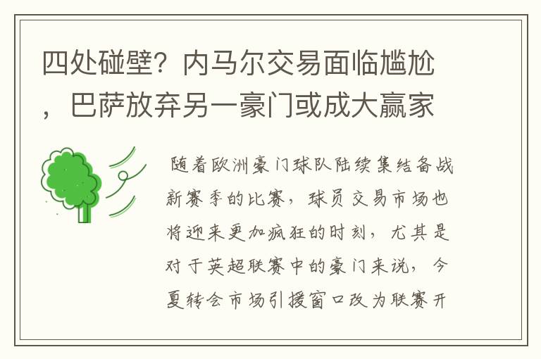 四处碰壁?内马尔交易面临尴尬,巴萨放弃另一豪门或成大赢家