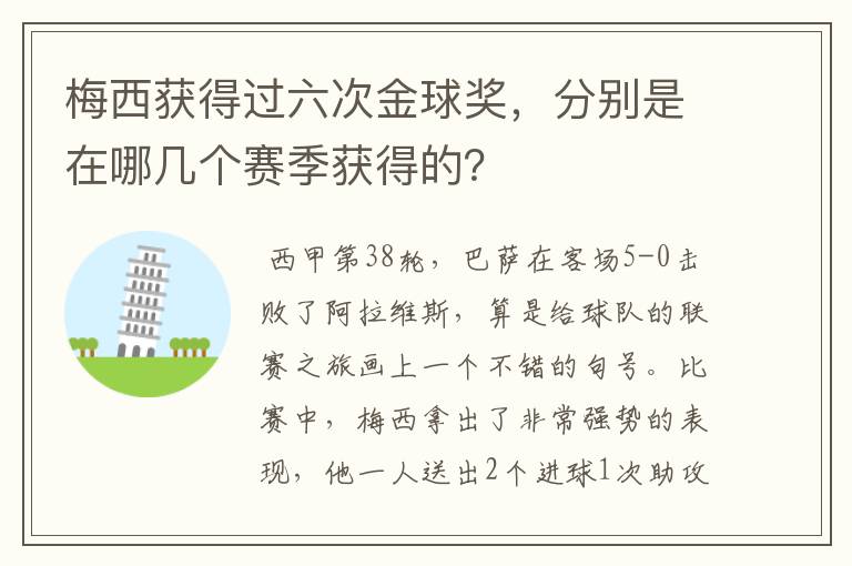 梅西获得过六次金球奖,分别是在哪几个赛季获得的?