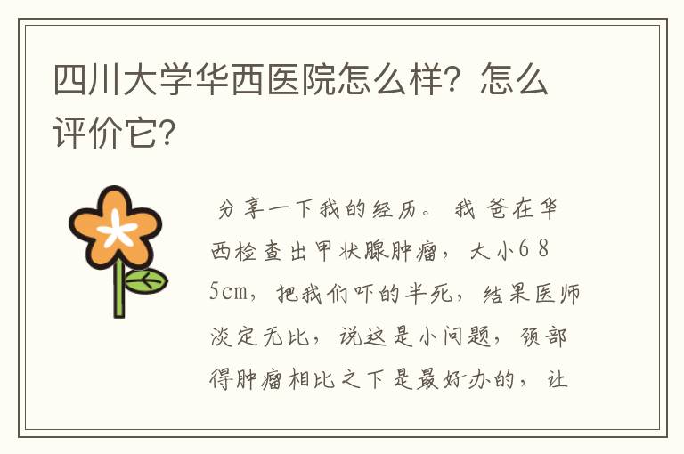 四川大学华西医院怎么样?怎么评价它?
