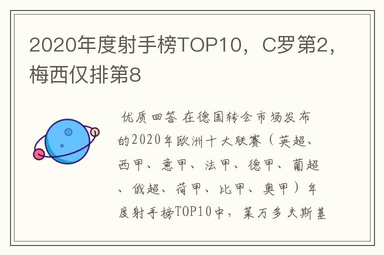 2020年度射手榜TOP10,C罗第2,梅西仅排第8