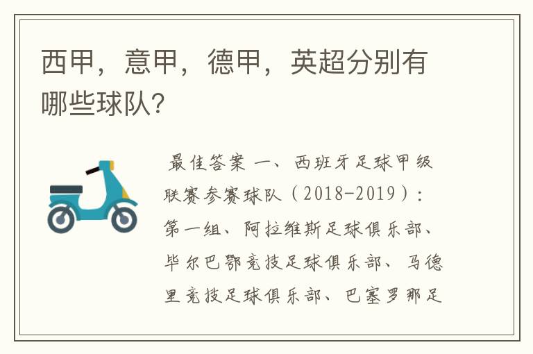 西甲,意甲,德甲,英超分别有哪些球队?