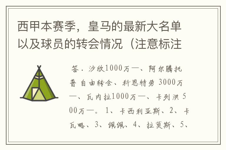 西甲本赛季,皇马的最新大名单以及球员的转会情况(注意标注球员身价)