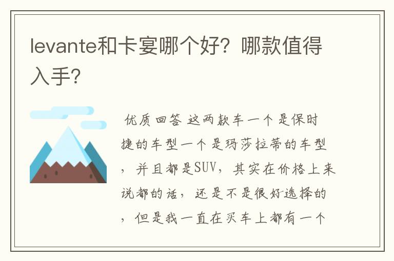levante和卡宴哪个好?哪款值得入手?