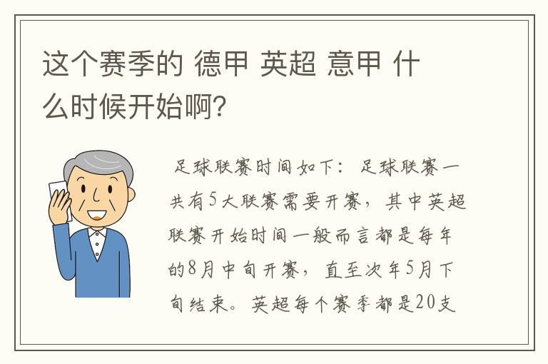 这个赛季的 德甲 英超 意甲 什么时候开始啊?
