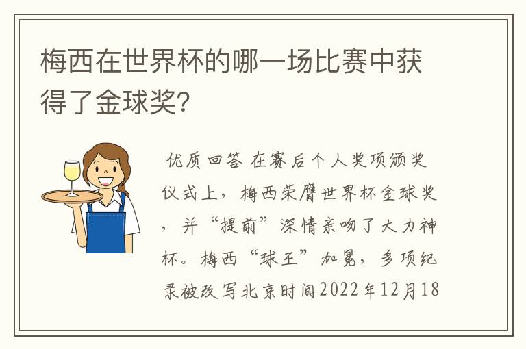 梅西在世界杯的哪一场比赛中获得了金球奖?
