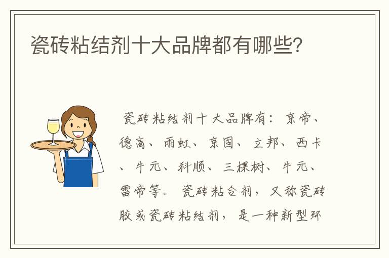 瓷砖粘结剂十大品牌都有哪些?
