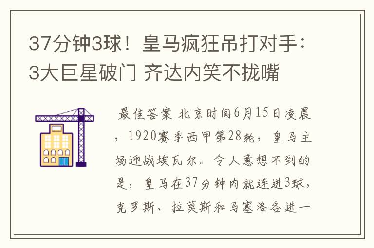 37分钟3球!皇马疯狂吊打对手:3大巨星破门 齐达内笑不拢嘴