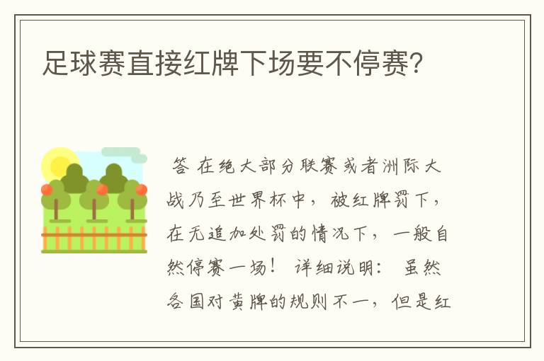 足球赛直接红牌下场要不停赛?