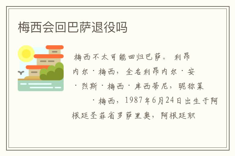 梅西会回巴萨退役吗
