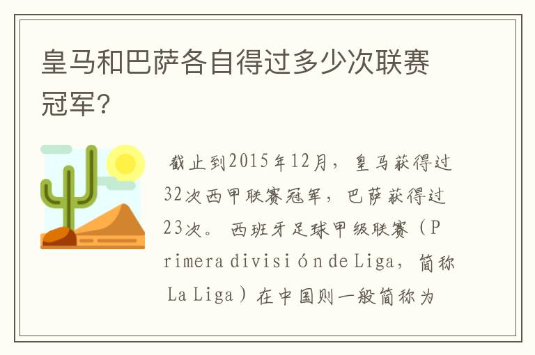 皇马和巴萨各自得过多少次联赛冠军?