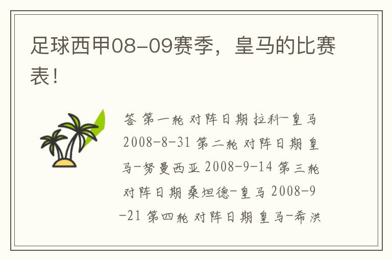 足球西甲08-09赛季,皇马的比赛表!