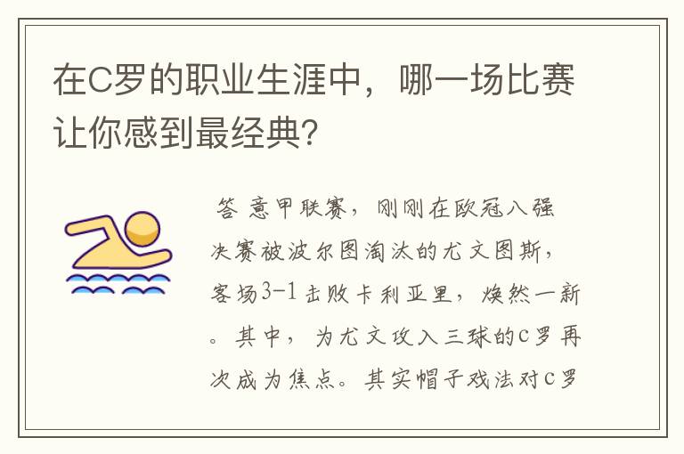 在C罗的职业生涯中,哪一场比赛让你感到最经典?
