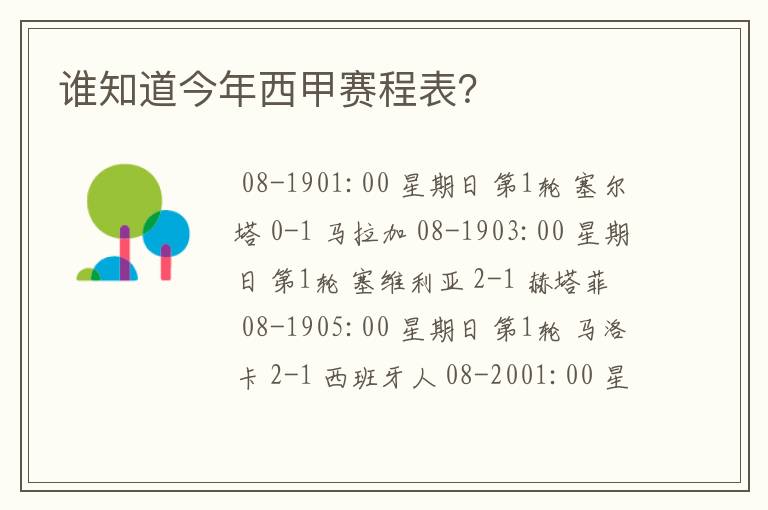 谁知道今年西甲赛程表?