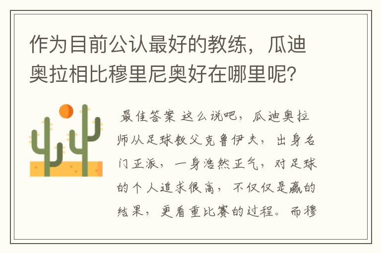 作为目前公认最好的教练,瓜迪奥拉相比穆里尼奥好在哪里呢?
