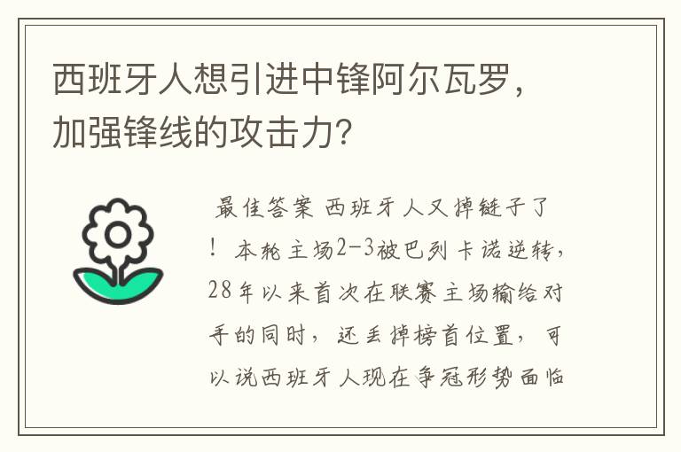 西班牙人想引进中锋阿尔瓦罗,加强锋线的攻击力?