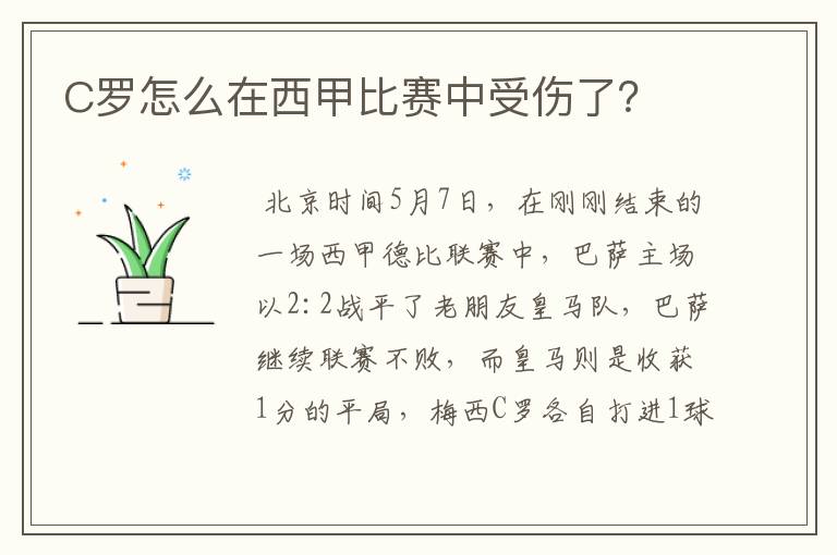 C罗怎么在西甲比赛中受伤了?