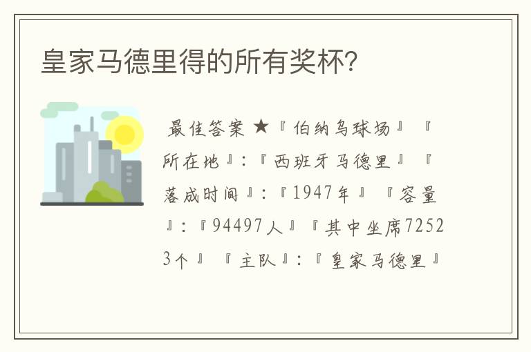 皇家马德里得的所有奖杯?