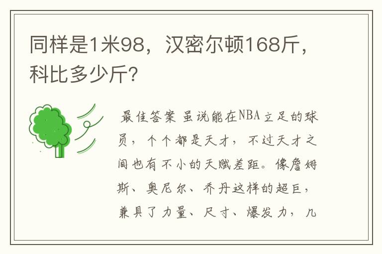 同样是1米98,汉密尔顿168斤,科比多少斤?