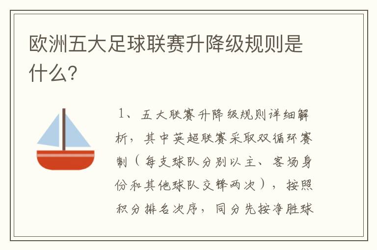 欧洲五大足球联赛升降级规则是什么?