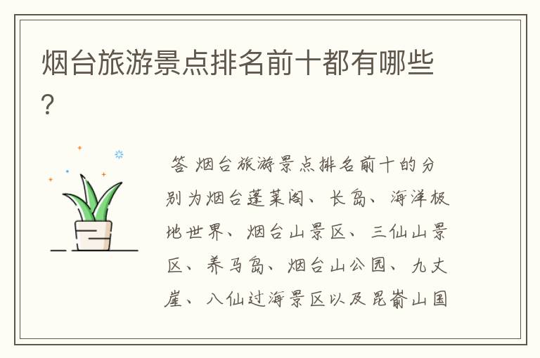 烟台旅游景点排名前十都有哪些?