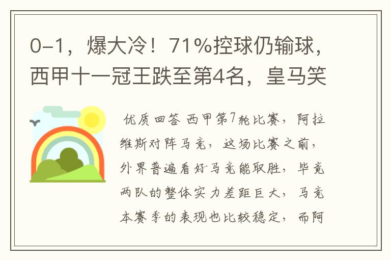0-1,爆大冷!71%控球仍输球,西甲十一冠王跌至第4名,皇马笑了