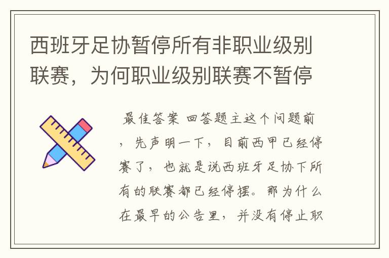 西班牙足协暂停所有非职业级别联赛,为何职业级别联赛不暂停?