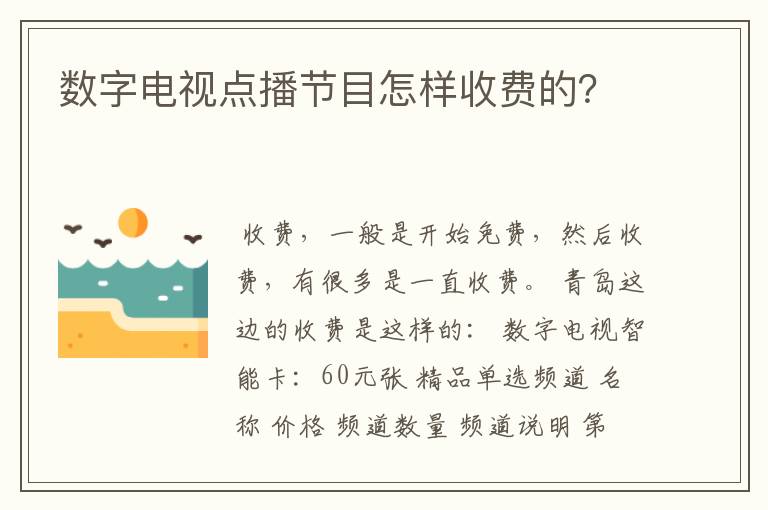 数字电视点播节目怎样收费的?