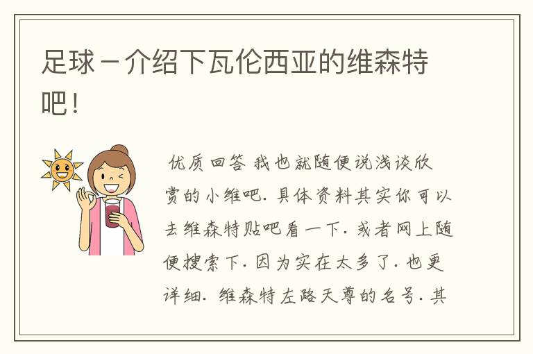 足球-介绍下瓦伦西亚的维森特吧!