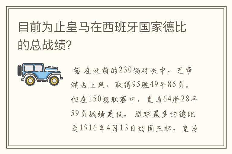 目前为止皇马在西班牙国家德比的总战绩?