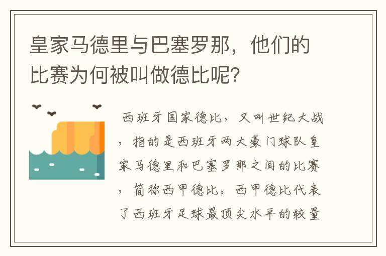 皇家马德里与巴塞罗那,他们的比赛为何被叫做德比呢?