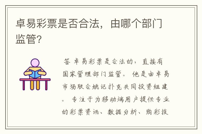 卓易彩票是否合法,由哪个部门监管?