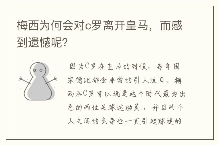 梅西为何会对c罗离开皇马,而感到遗憾呢?